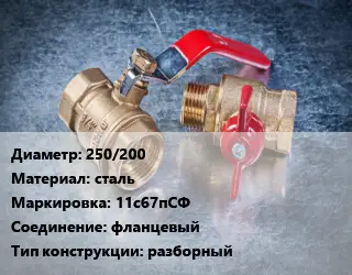 Кран металлический 250/200 сталь 11с67пСФ фланцевый разборный